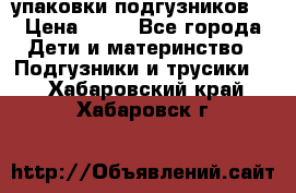 4 упаковки подгузников  › Цена ­ 10 - Все города Дети и материнство » Подгузники и трусики   . Хабаровский край,Хабаровск г.